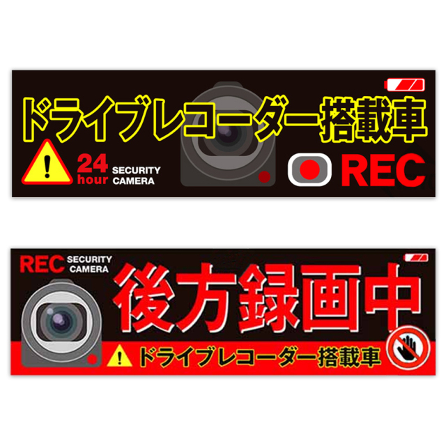 ドライブレコーダー ステッカー セット【2枚組み】| 防犯