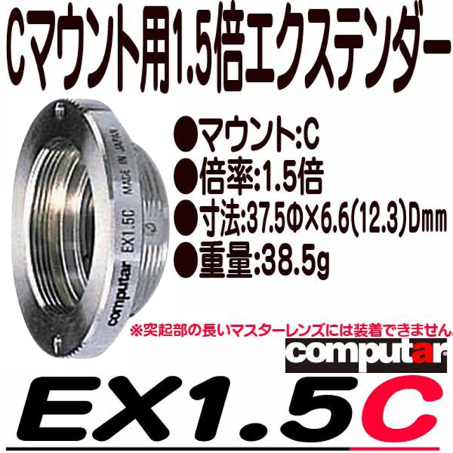 EX1.5C 日本製Cマウント用1.5倍エクステンダー