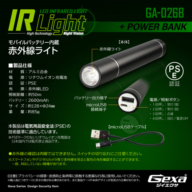 GA-026B | モバイルバッテリー機能搭載不可視赤外線ライト
