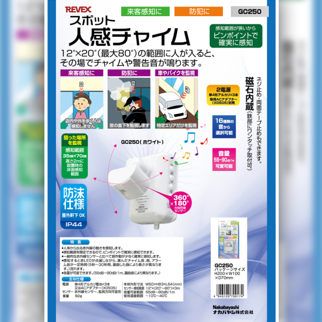 GC250 人感チャイム 防犯アラーム REVEX