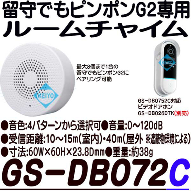 GS-DB072C 留守でもピンポンG2専用ルームチャイム ビデオドアホン グランシールド Glanshield