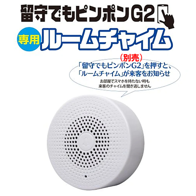 GS-DB072C 留守でもピンポンG2専用ルームチャイム ビデオドアホン グランシールド Glanshield