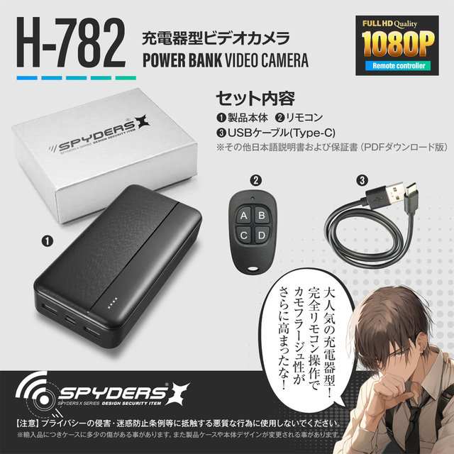 H-782 | フルHD録画対応256GB内蔵モバイルバッテリー擬装(偽装)小型