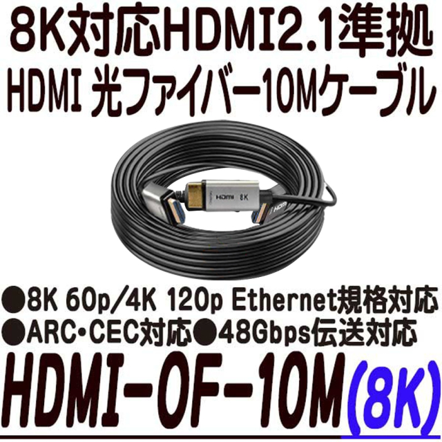 HDMI-OF-10M(8K)
