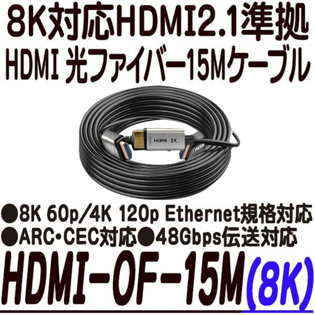 HDMI-OF-15M(8K)