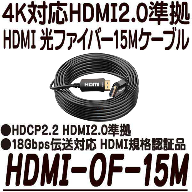 HDMI-OF-15M | 4K対応HDMI 光ファイバーケーブル 15m アストップ