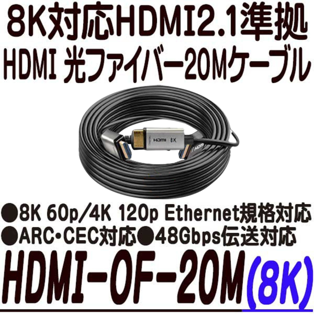 HDMI-OF-20M(8K)