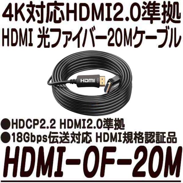 HDMI-OF-20M | 4K対応HDMI 光ファイバーケーブル 20m アストップ