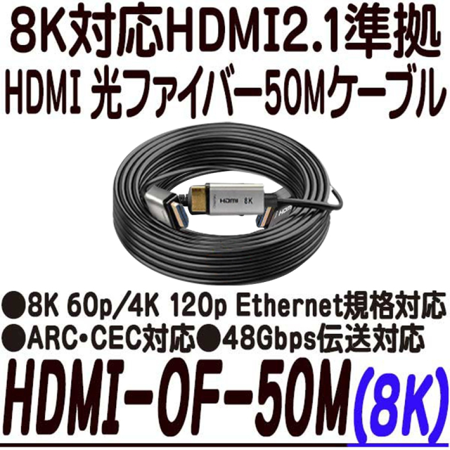 HDMI-OF-50M(8K)