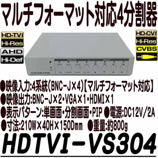 HDTVI-VS304 画面分割機 シーケンサー 防犯カメラ 監視カメラ