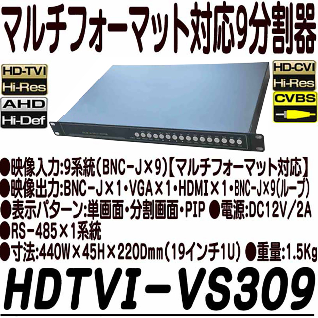 HDTVI-VS309 画面分割機 シーケンサー 防犯カメラ 監視カメラ