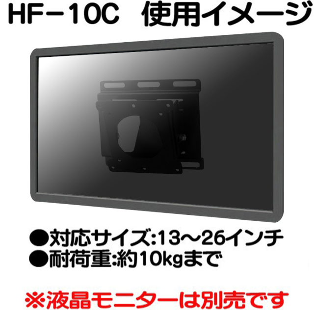 HF-10C モニター取付金具 VESA75mm VESA100mm　