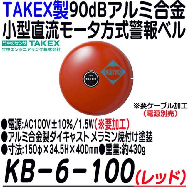 KB-6-100 警報ベル 竹中エンジニアリング TAKEX 防犯ベル 防犯グッズ 非常ベル