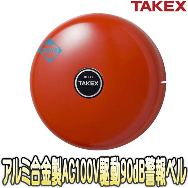 KB-6-100 警報ベル 竹中エンジニアリング TAKEX 防犯ベル 防犯グッズ 非常ベル
