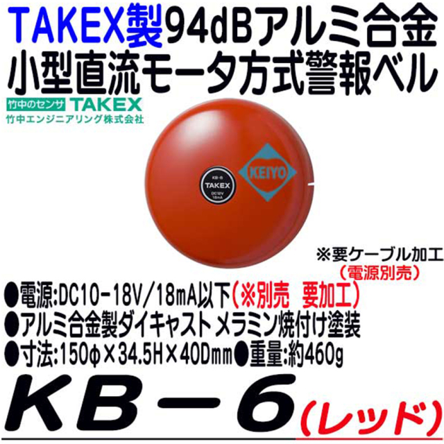 KB-6 警報ベル 竹中エンジニアリング TAKEX 防犯ベル 防犯グッズ 非常ベル
