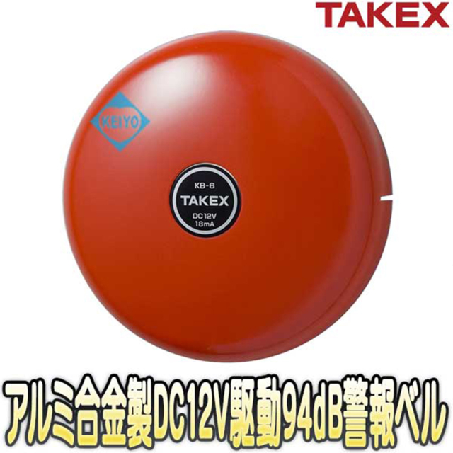 KB-6 警報ベル 竹中エンジニアリング TAKEX 防犯ベル 防犯グッズ 非常ベル