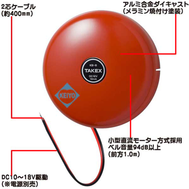 KB-6 警報ベル 竹中エンジニアリング TAKEX 防犯ベル 防犯グッズ 非常ベル