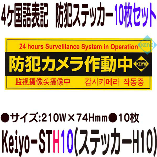 Keiyo-STH 4ヶ国語表記横型防犯ステッカー10枚セット