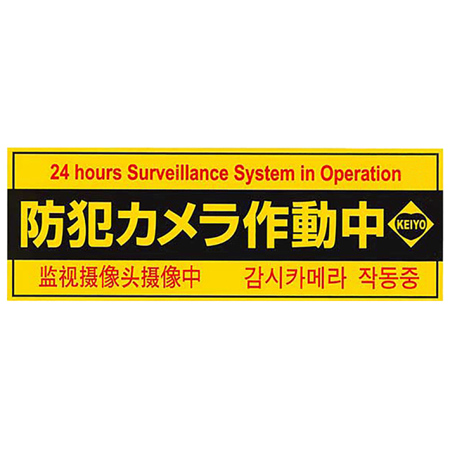 Keiyo-STH 4ヶ国語表記横型防犯ステッカー