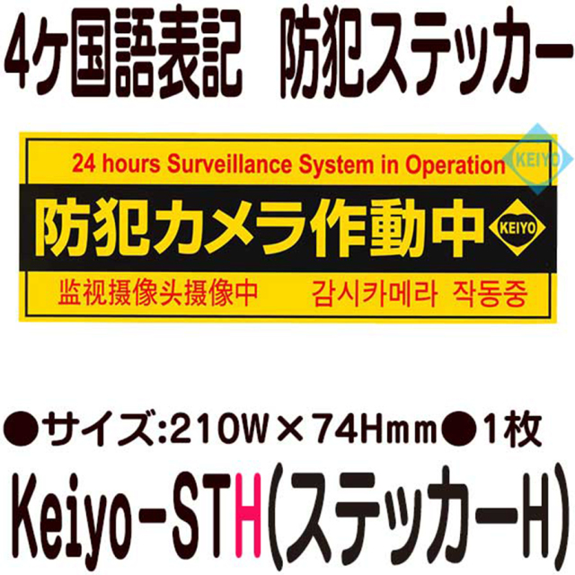 Keiyo-STH 4ヶ国語表記横型防犯ステッカー