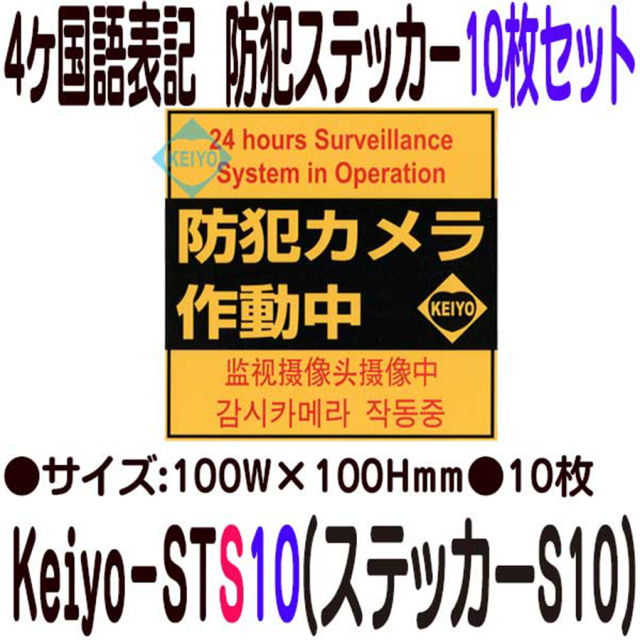 Keiyo-STS10 4ヶ国語表記正方形型防犯ステッカー10枚セット