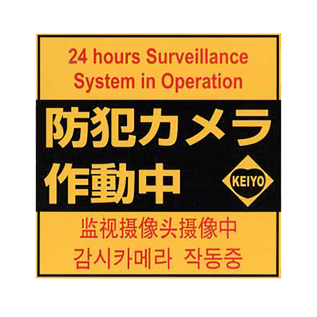 Keiyo-STS 4ヶ国語表記正方形型防犯ステッカー