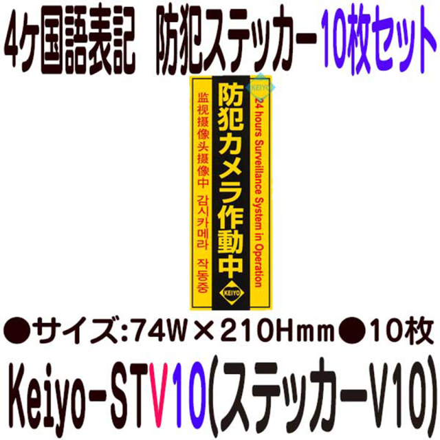 Keiyo-STV 4ヶ国語表記縦型防犯ステッカー10枚セット