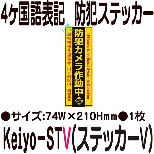 Keiyo-STV 4ヶ国語表記縦型防犯ステッカー