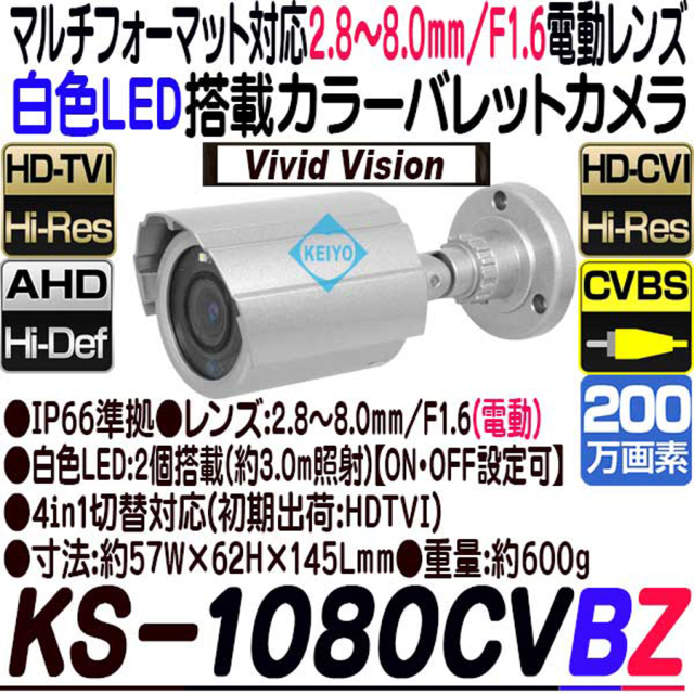 KS-1080CVBZ 防犯カメラ 監視カメラ