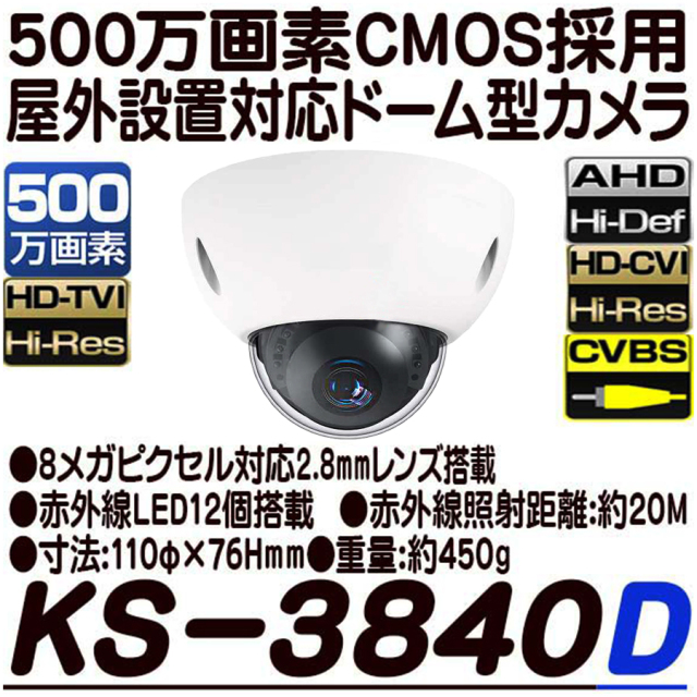 KS-3840D 防犯カメラ 監視カメラ