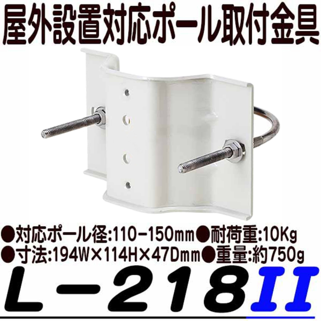L-218II 取付金具