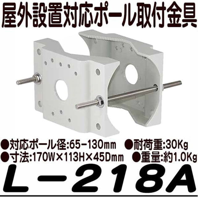 L-218A 取付金具 防犯カメラ 監視カメラ