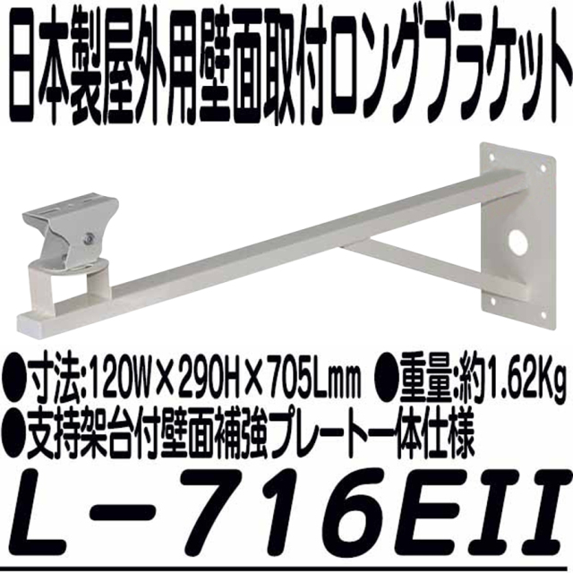 L-716EII L-716E2 ブラケット 防犯カメラ 監視カメラ