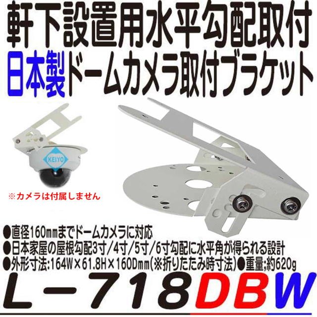 L-718DBW ドームカメラ取付用金具 防犯カメラ ネットワークカメラ