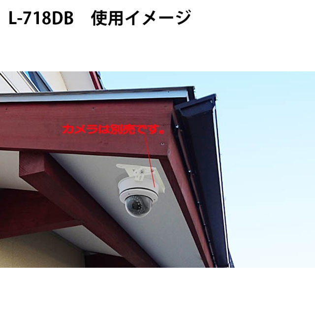 L-718DBW ドームカメラ取付用金具 防犯カメラ ネットワークカメラ