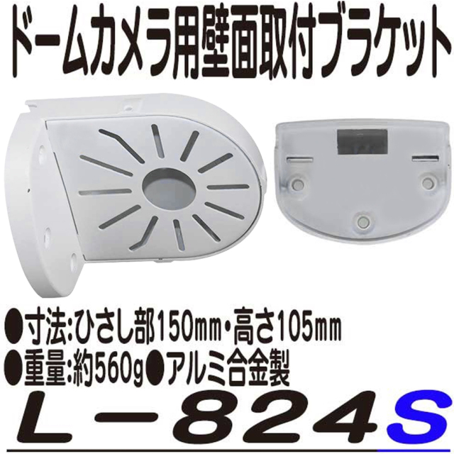 L-824S ブラケット 防犯カメラ 監視カメラ