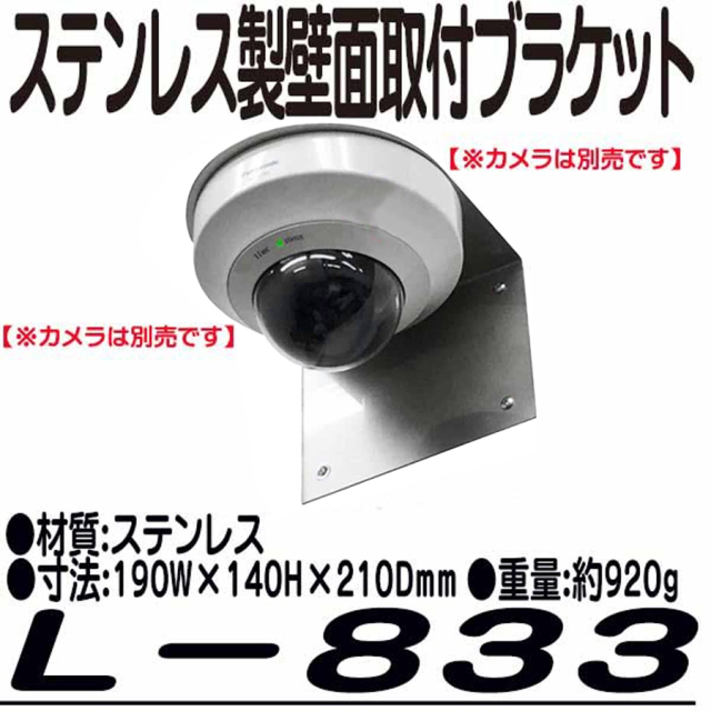 L-833 | ドーム型カメラ用ステンレス製壁面取付用ブラケット【防犯
