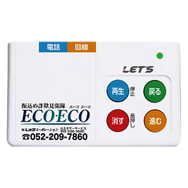 振込め詐欺見張隊 ECOECO 振り込め詐欺 レッツ・コーポレーション