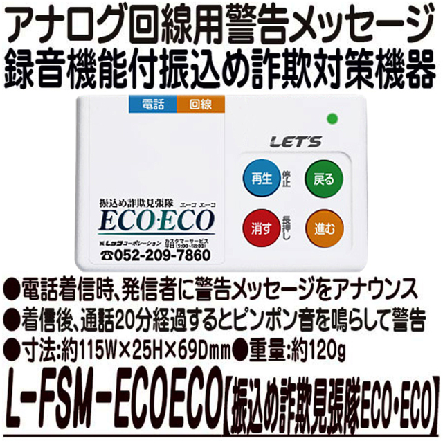 振込め詐欺見張隊 ECOECO 振り込め詐欺 レッツ・コーポレーション