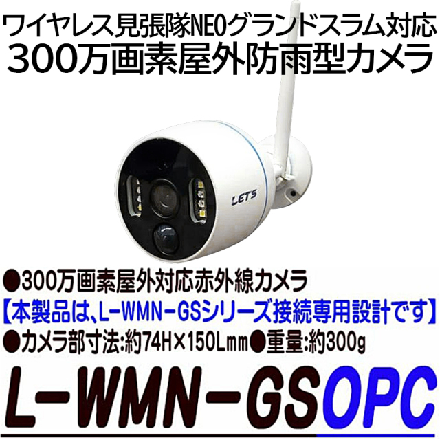 L-WMN-GSOPC ワイヤレス見張隊NEOグランドスラム対応 IPカメラ 防犯カメラ 監視カメラ レッツ・コーポレーション LET‘S