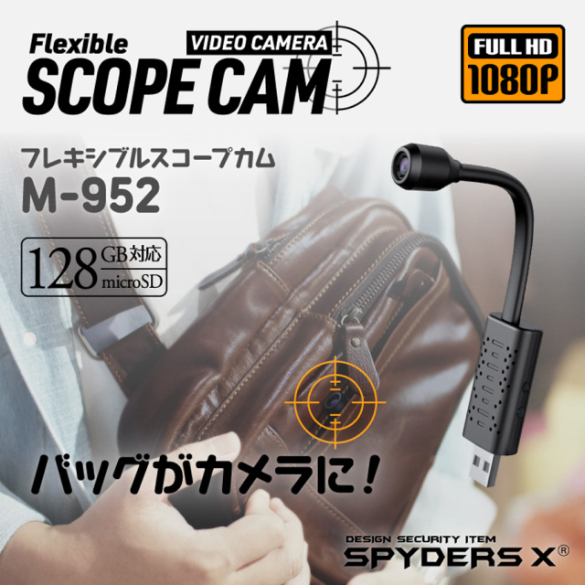 M-952 スパイカメラ 小型カメラ 隠しカメラ フレキシブルカメラ オンスクエア スパイダーズX