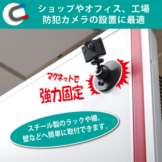 MAGCAMST | 強力マグネットベース採用自由雲台付カメラブラケット