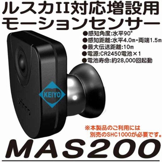 MAS200 | SHC1000(ルスカII)対応増設用モーションセンサー【監視