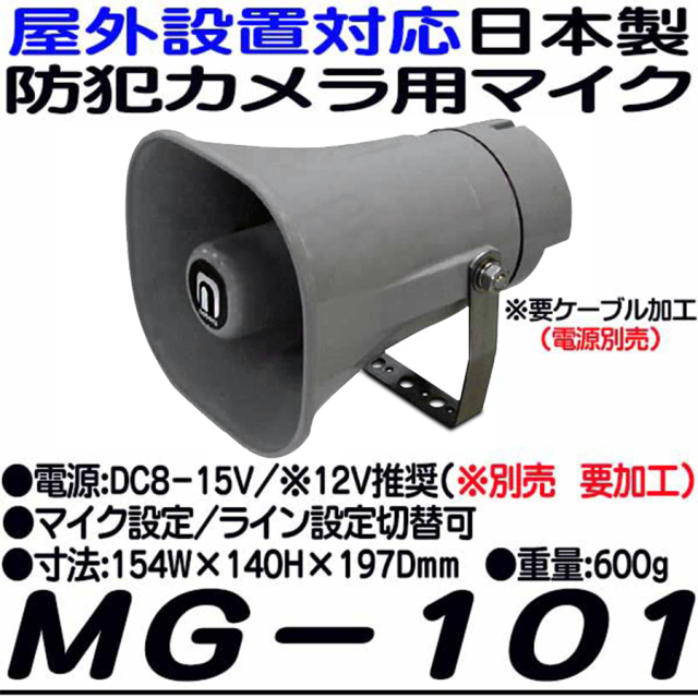 MG-101 集音マイク マイク 防犯カメラ 監視カメラ　
