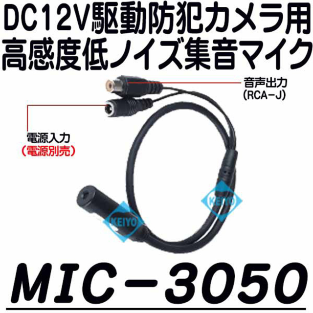 MIC-3050 集音マイク マイク 防犯カメラ 監視カメラ　
