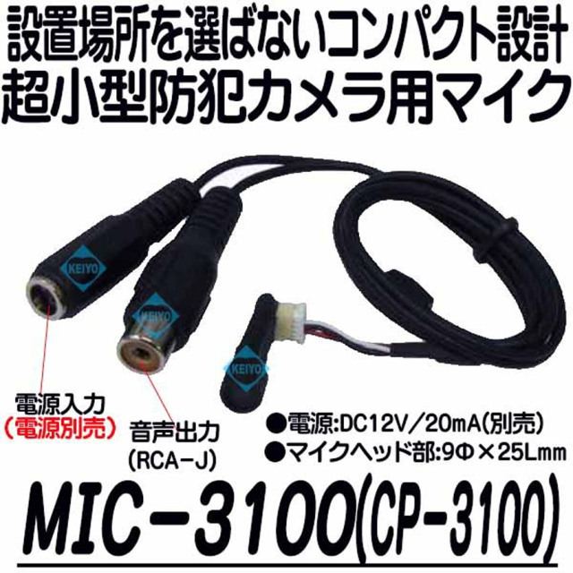MIC-3100 集音マイク マイク 防犯カメラ 監視カメラ