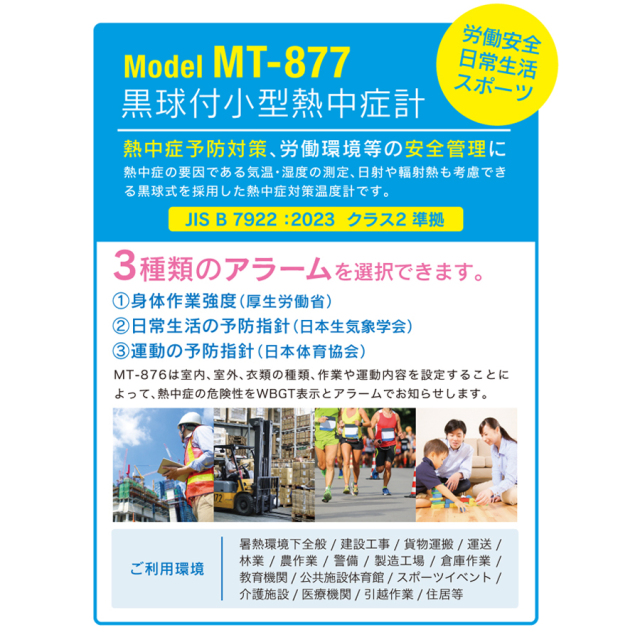 MT-877 黒球付小型熱中症計