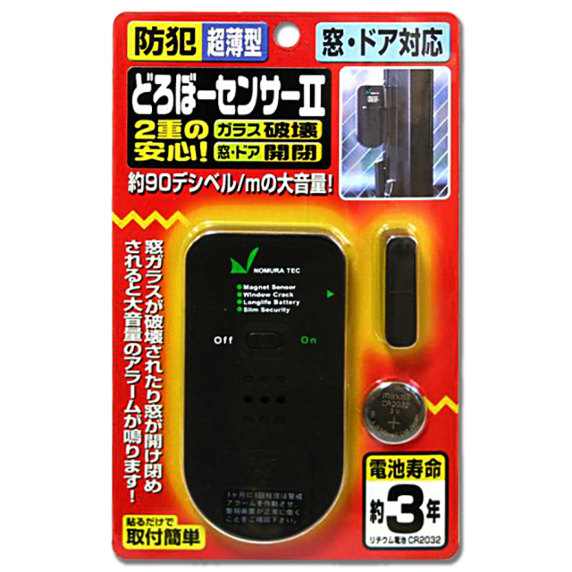 どろぼーセンサーII(N-1160) 防犯アラーム 防犯グッズ ノムラテック