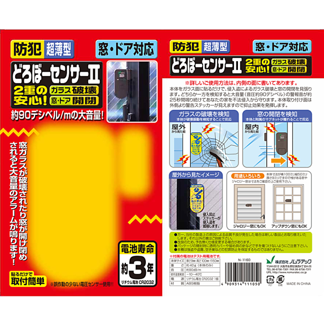 どろぼーセンサーII(N-1160) 防犯アラーム 防犯グッズ ノムラテック