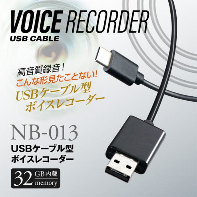 NB-013 ボイスレコーダー USBケーブル型